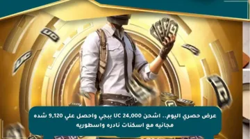 عرض حصري اليوم.. اشحن 24,000 UC ببجي واحصل على 9,120 شدة مجانية مع أسكنات نادرة وأسطورية